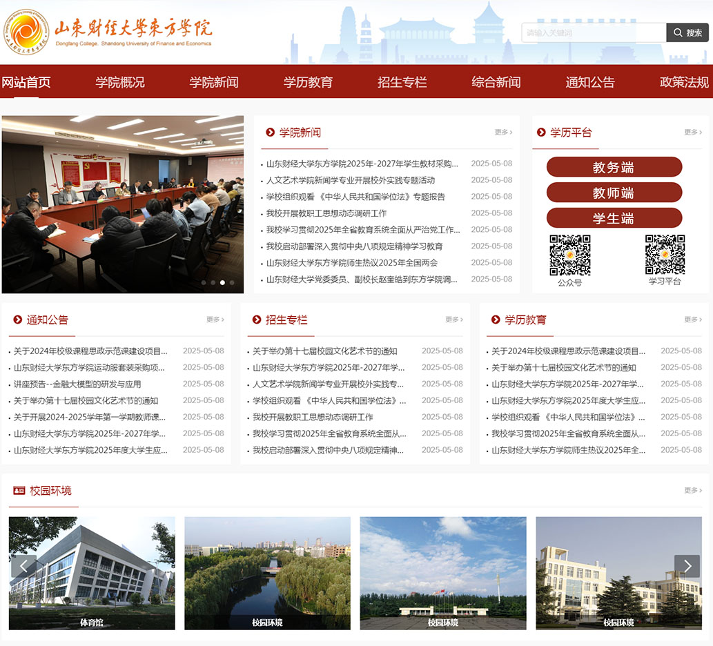 山东财经大学